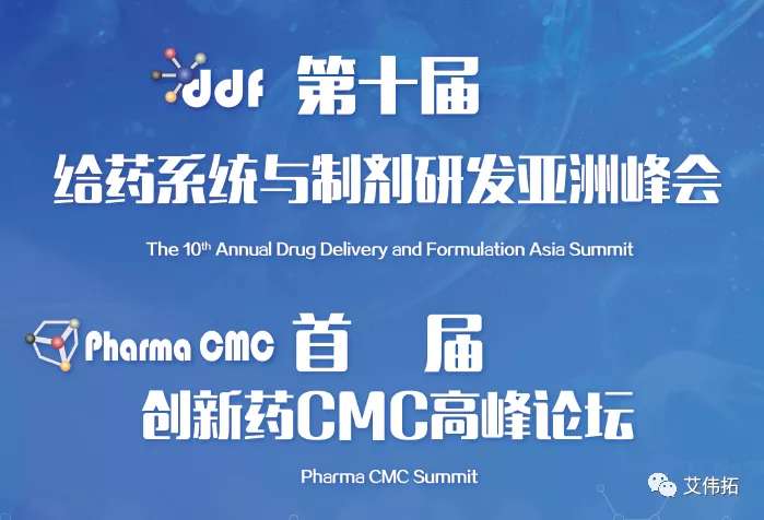新型給藥系統(tǒng)（DDF2020）創(chuàng)新藥&CMC峰會(huì)，歡迎您蒞臨AVT展臺(tái)-艾偉拓（上海）醫(yī)藥科技有限公司